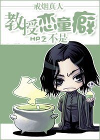 (HP同人)HP之教授不是戀童癖