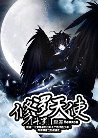 (斗羅大陸同人)修羅天使