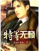 特等無賴