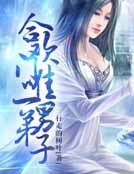 合欢门唯一男弟子