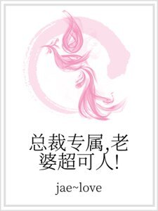 總裁專屬,老婆超可人!