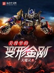(美漫同人)美漫裡的變形金剛
