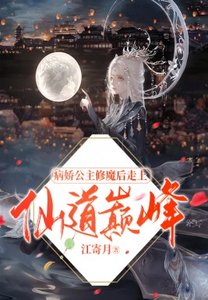 病嬌公主修魔後走上仙道巔峰