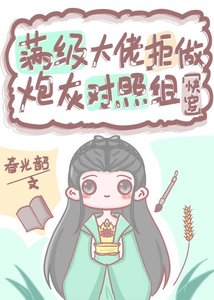滿級大佬拒做炮灰對照組(快穿)