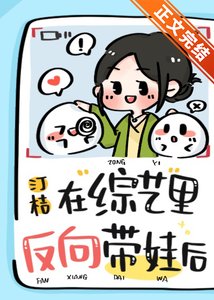在綜藝裡反向帶娃後