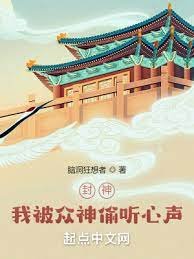 封神:我被眾神偷聽心聲!