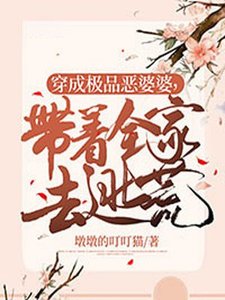穿成極品惡婆婆,帶著全家去逃荒