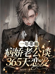 一年要和病嬌老公談365天戀愛