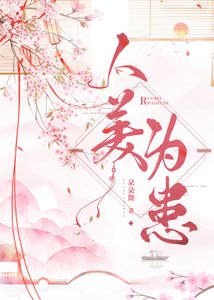 人美為患
