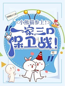 (綜漫同人)小熊貓參上!酒廠一家三口保衛戰!
