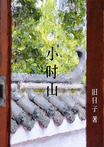 小時山