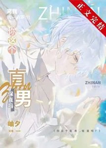 (綜漫同人)你這個直男,保直嗎?