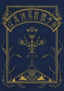 (柯南同人)紅黑迷霧救援手冊