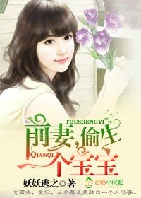 前妻，偷生一個寶寶！/偷生寶寶，前妻別玩了