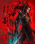 封神閣