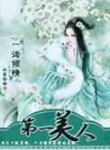 一諾傾情：第一美人