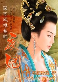 深宫凤帷春醉：废妃