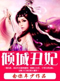 —傾城醜妃—