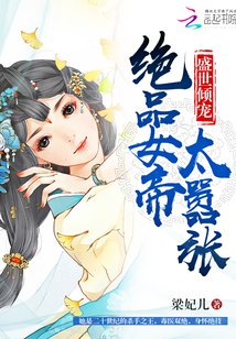 盛世傾寵：絕品女帝太囂張