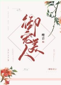 御寵美人