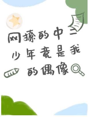 網撩的中二少年竟是我的偶像