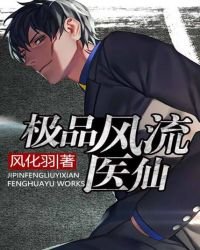 極品風流醫仙