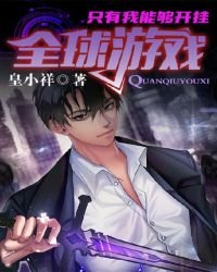 全球游戏，只有我能够开挂