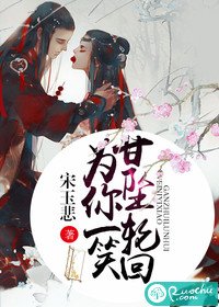 為你一笑，甘墜輪迴