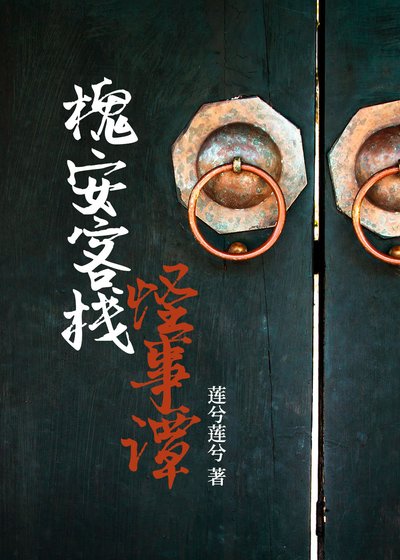 槐安客棧怪事譚