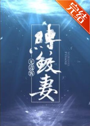 縛鮫妻