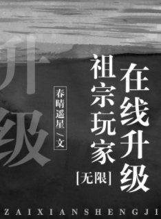 祖宗玩家線上升級[無限]
