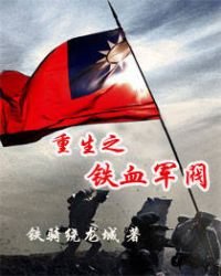 重生之鐵血軍閥