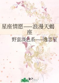 星座情願——浪漫天蠍座