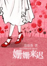 姍姍來遲