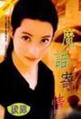 魔语寄情