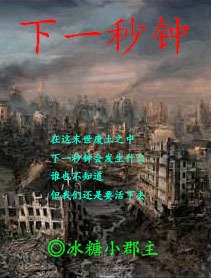 下一秒鐘