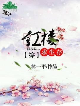 红楼求生存[综]