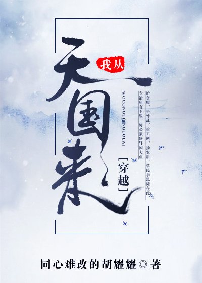 我從天國來[穿越]
