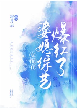 女配在婆媳綜藝爆紅了