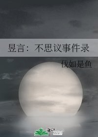 昱言：不思议事件录