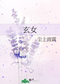玄女