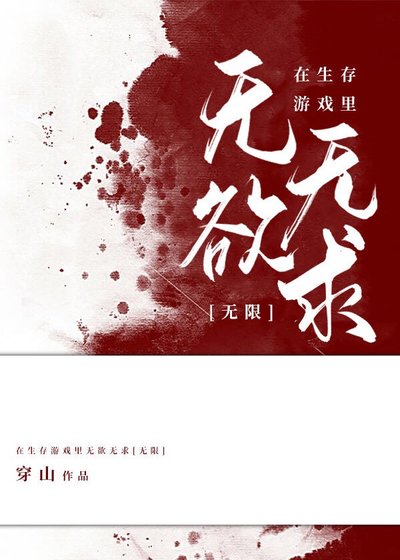 在生存遊戲裡無慾無求[無限]