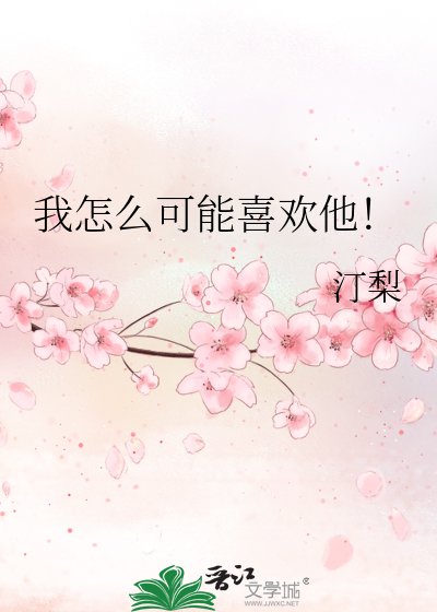 我怎麼可能喜歡他！