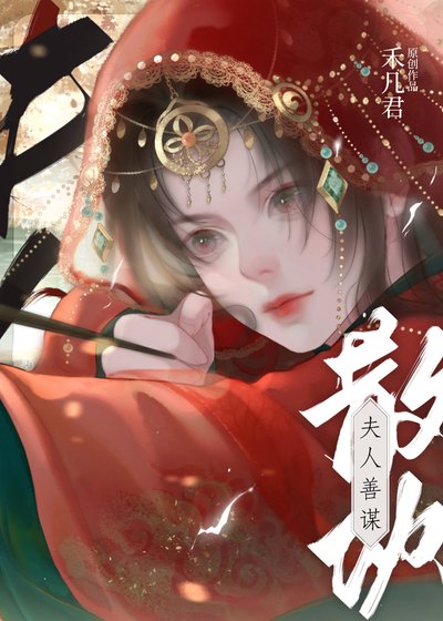 夫人善謀