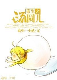 重生之湯圓兒