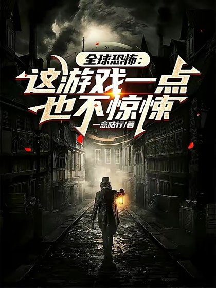 全球恐怖：這遊戲一點也不驚悚