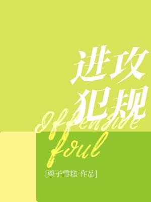 進攻犯規