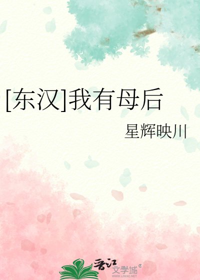 （歷史同人）[東漢]我有母后