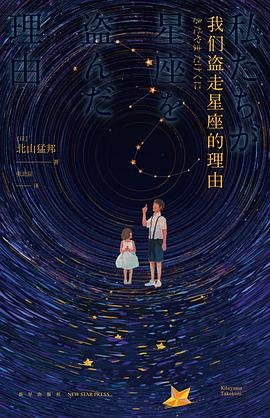 我們盜走星座的理由（出書版）