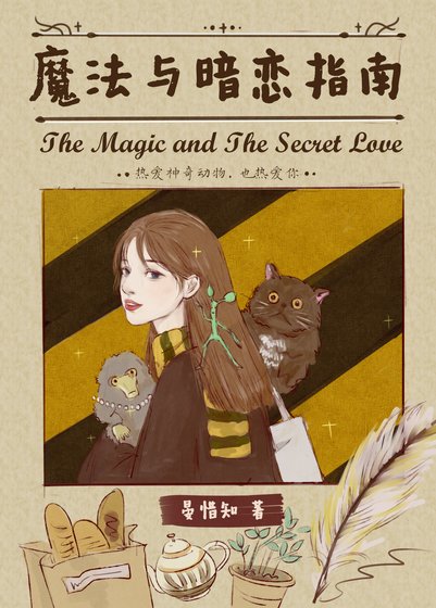 （HP同人）HP魔法與暗戀指南